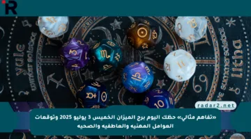 «تفاهم مثالي» حظك اليوم برج الميزان الخميس 3 يوليو 2025 وتوقعات العوامل المهنية والعاطفية والصحية
